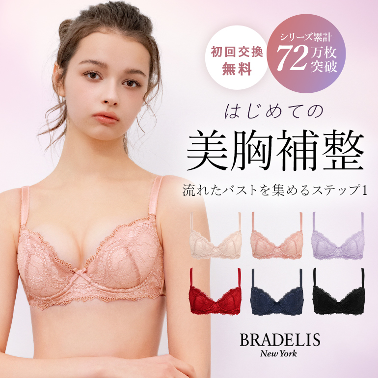 ブラジャー 下着 脇高 補正ブラ 脇肉 谷間 育乳 バストアップ ブラデリス チャレンジブラ ステップ1 Youtuber様ご紹介 初回限定サイズ交換無料 定番