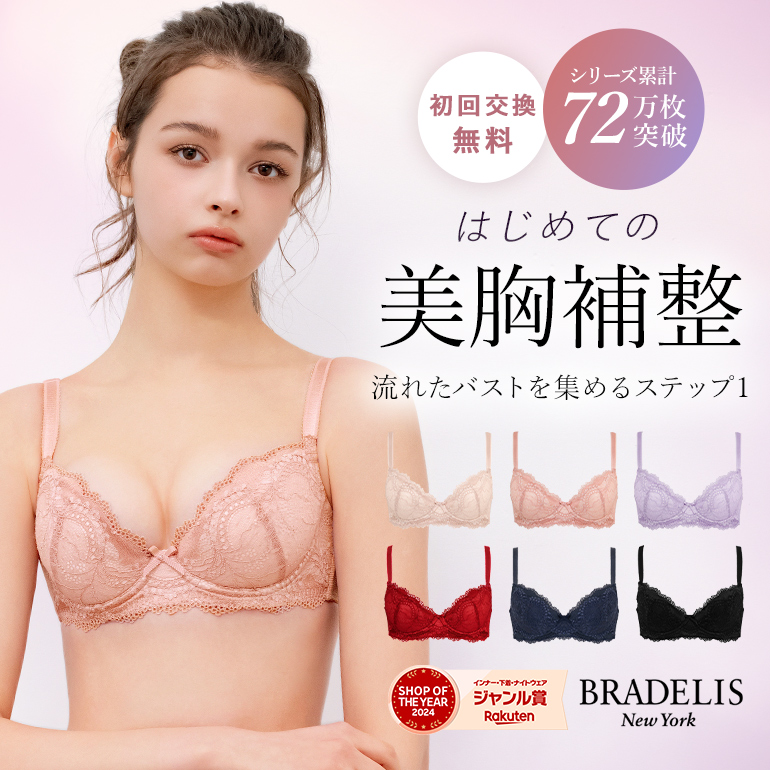 BRADELIS NewYork（ブラデリスニューヨーク） ブラジャー 下着 脇高