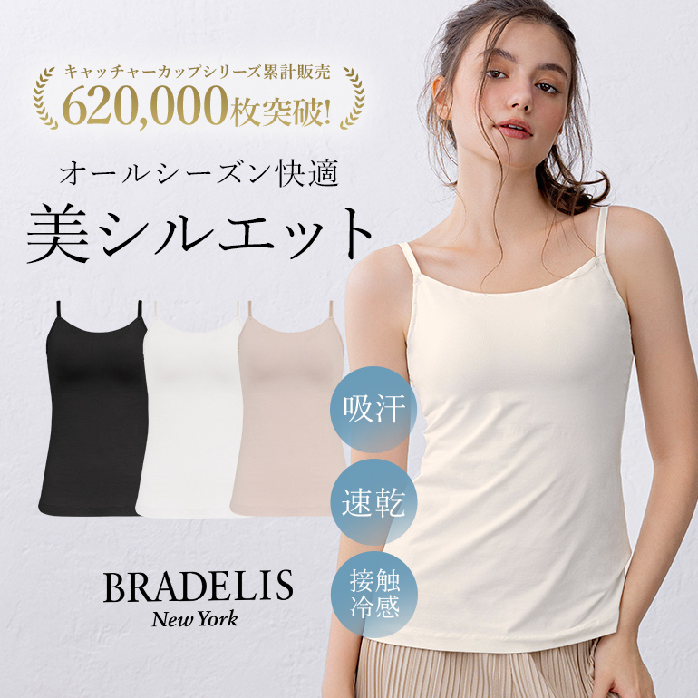 ブラキャミ ブラトップ ブラジャー ノンワイヤー 補正 下着 ブラデリス BRADELIS magic オンラインストア限定  軽やかフィール快適ブラキャミ 吸汗 速乾 接触冷感