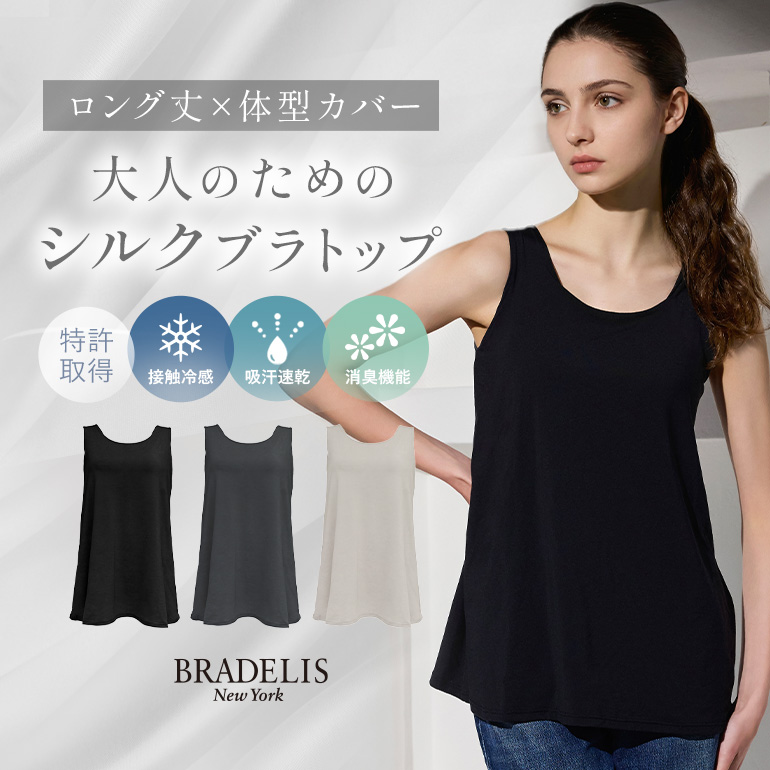 新品ブラデニスニューヨークブラキャミＳ 3点セット BRADELIS NewYork（ブラデリスニューヨーク） ブラトップ ブラキャミ