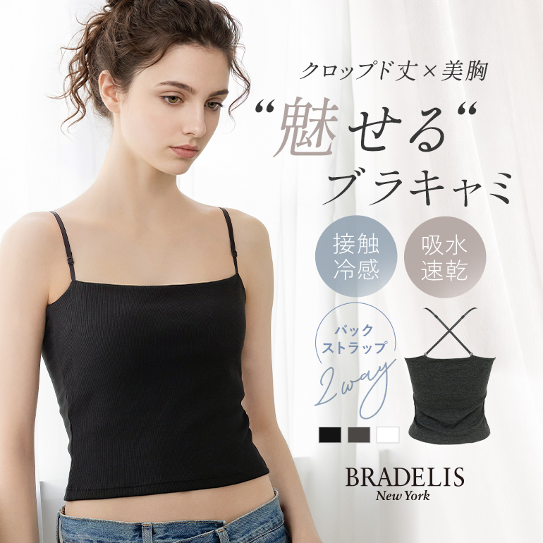 BRADELIS NewYork（ブラデリスニューヨーク） ブラトップ ブラキャミ