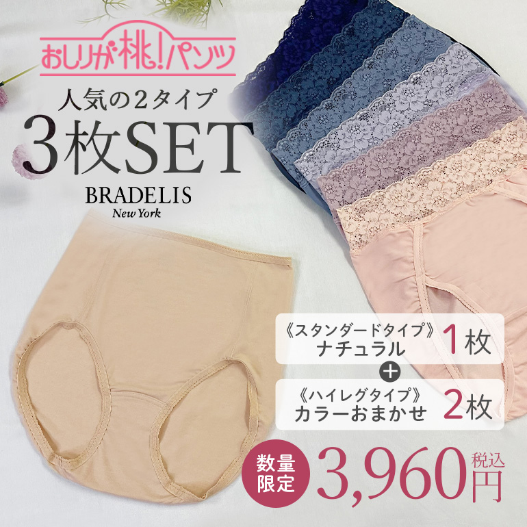 数量限定 3枚SET ブラデリスニューヨーク ブラデリス おしりが桃パンツ モモパンツ・ヒップケアセット 福袋 下着  スタンダードタイプ ハイレグタイプ｜bradelisny