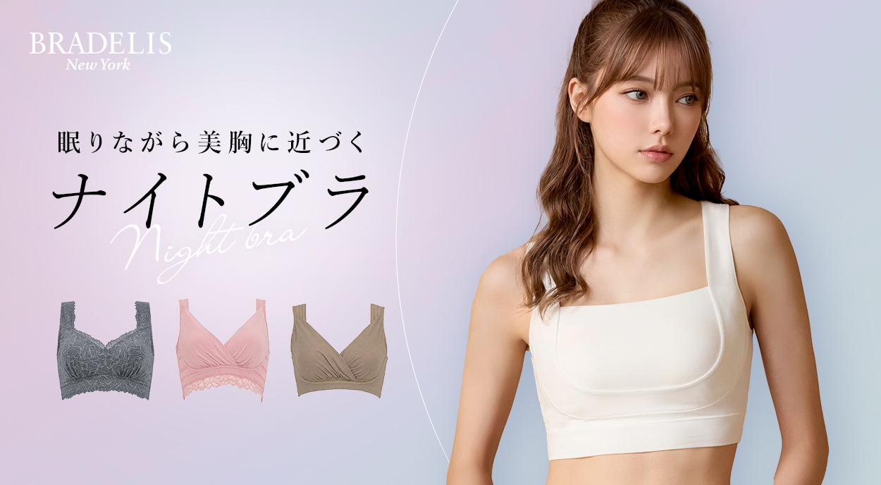 眠りながら美胸に近づくナイトブラ ｜育乳・補整ブラ＜ブラデリス