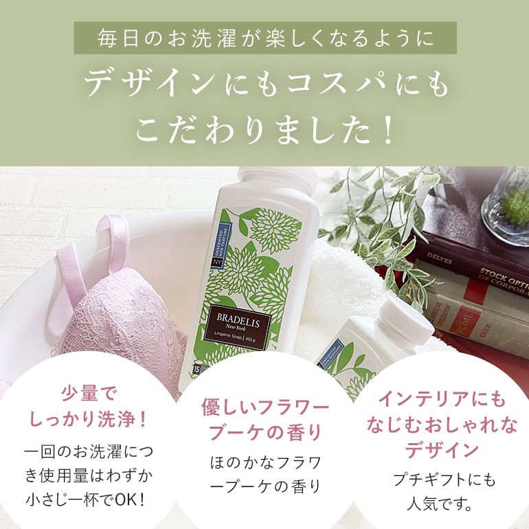 BRADELIS NewYork（ブラデリスニューヨーク） ギフト 下着用洗剤 洗濯