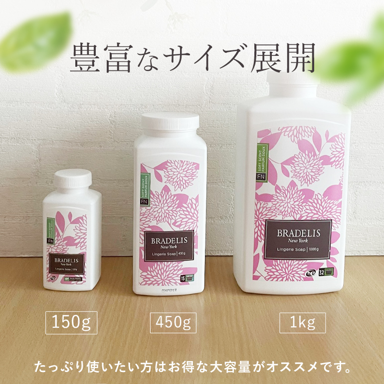BRADELIS NewYork（ブラデリスニューヨーク） ギフト 下着用洗剤 洗濯