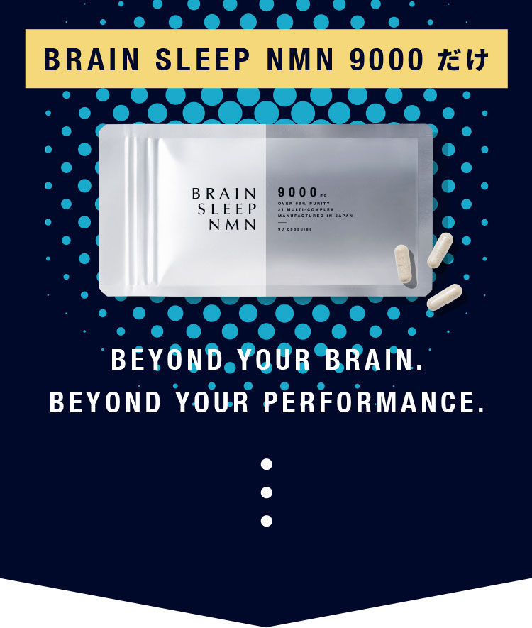 驚きの値段で】 BRAIN 90粒 ブレインスリープNMN NMN9000 SLEEP