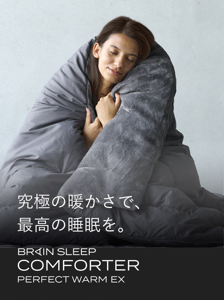 [BRAIN SLEEP] ブレインスリープ コンフォーター パーフェクト ウォーム EX シングル