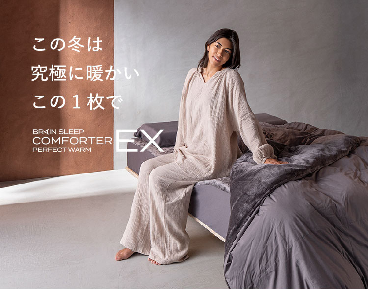 ブレインスリープ 冬用掛け布団 コンフォーター パーフェクト ウォーム