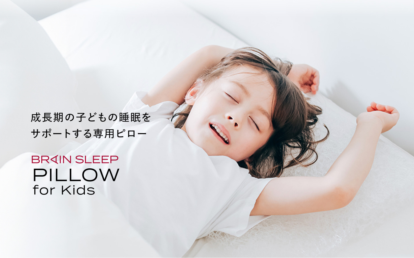 ブレインスリープ キッズ用 ピロー for キッズ 子供用枕 洗える 清潔