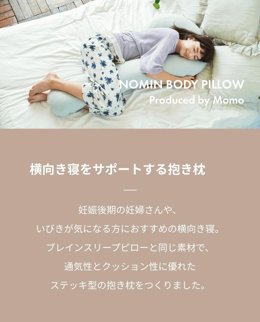 BRAIN SLEEP]【桃コラボ】NOMIN BODY PILLOW（ 抱き枕 ）約120cm