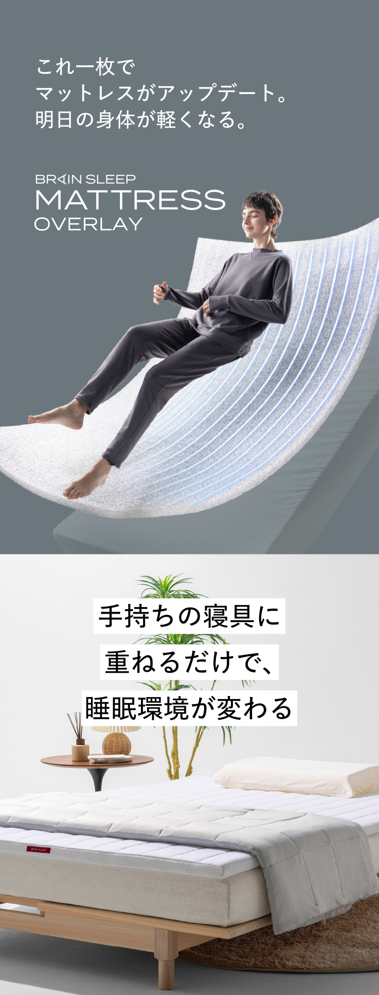 ブレインスリープ マットレス オーバーレイ | BRAIN SLEEP