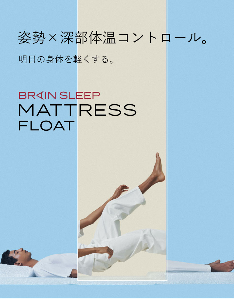 10%還元】[BRAIN SLEEP] ブレインスリープ マットレス フロート