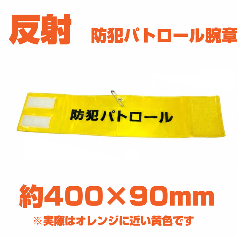 防犯パトロール