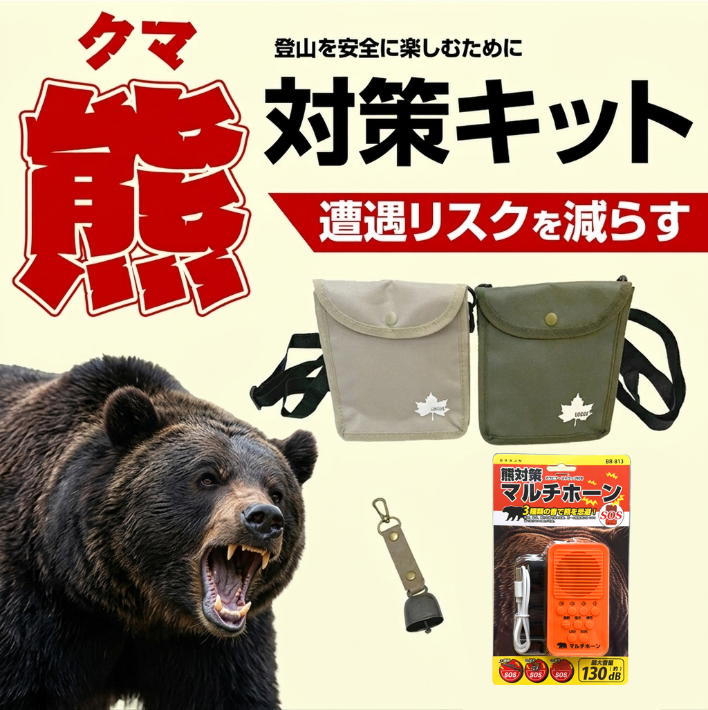 熊対策キット BR-0010 メーカー厳選 熊応急対策セット 防災グッズ 熊