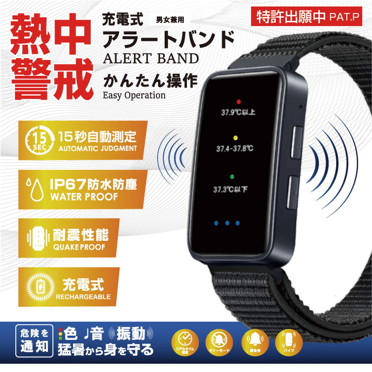 熱中対策ウオッチ アラートバンド 充電式 熱中警戒 腕時計型 色と音と