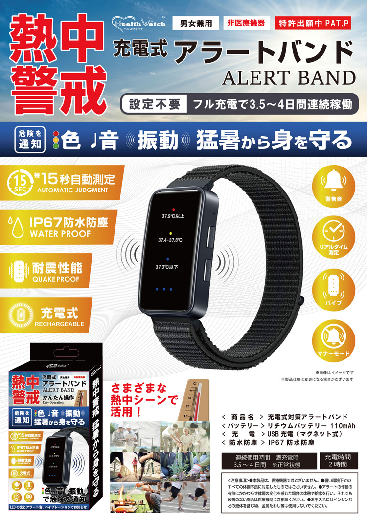 熱中対策ウオッチ アラートバンド 充電式 熱中警戒 腕時計型 色と音と