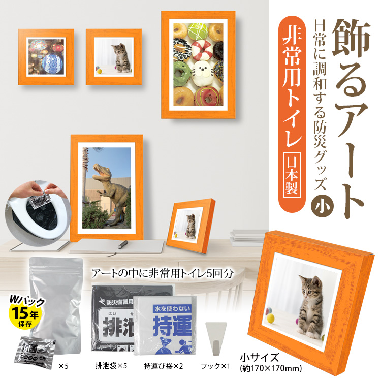 飾るアート非常用トイレ