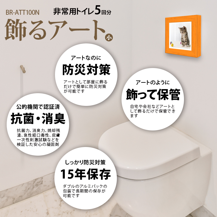 飾るアート非常用トイレ