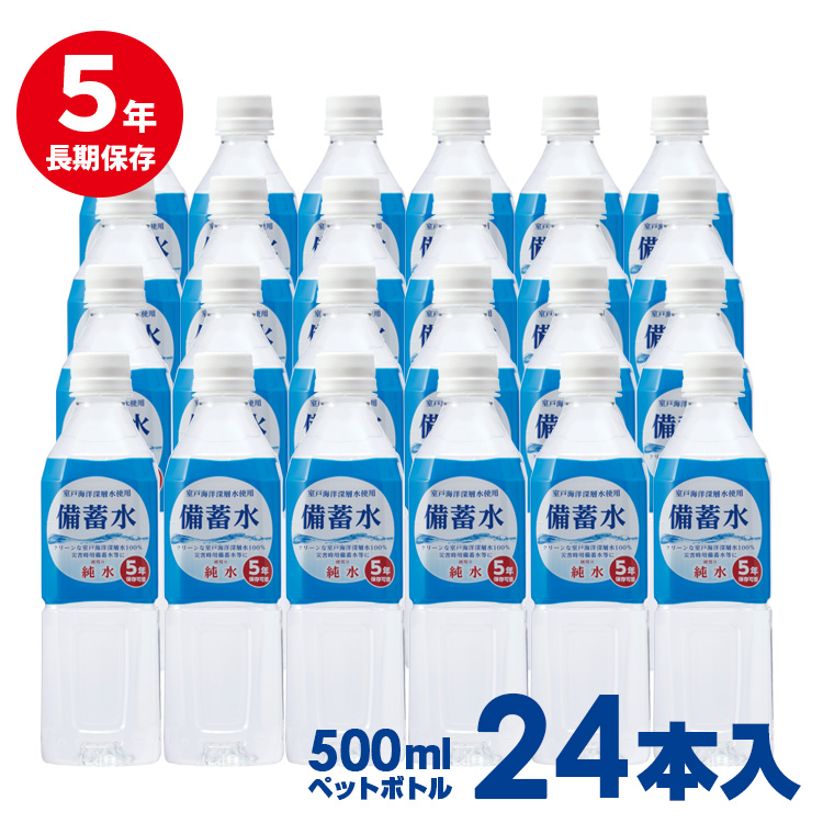 赤穂化成 防災用保存水 5年保存 災害備蓄用保存水 備蓄水500ml