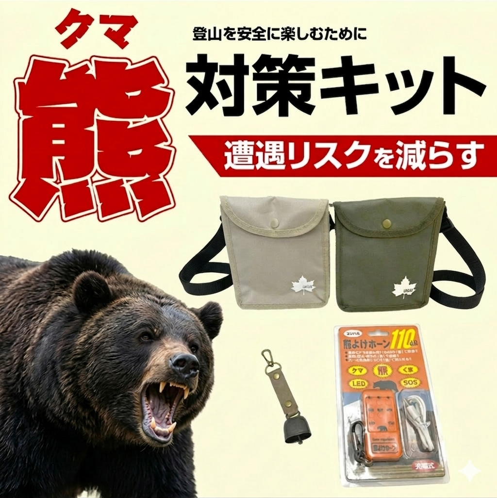熊対策キット BR-0010 メーカー厳選 熊応急対策セット 防災グッズ 熊