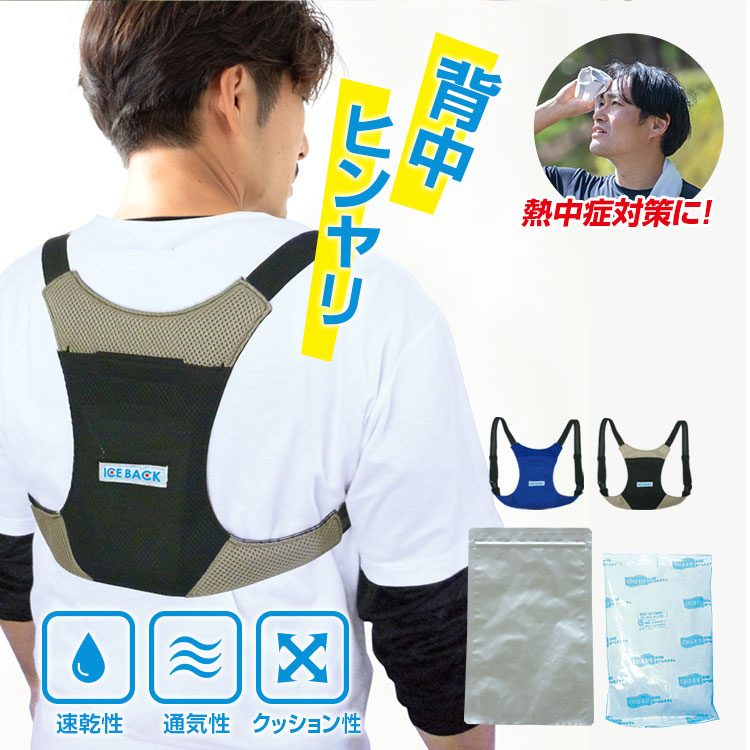 熱中症対策グッズ 保冷剤ベスト