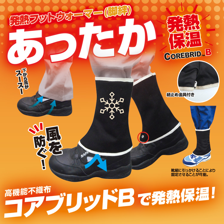 発熱フットウォーマー