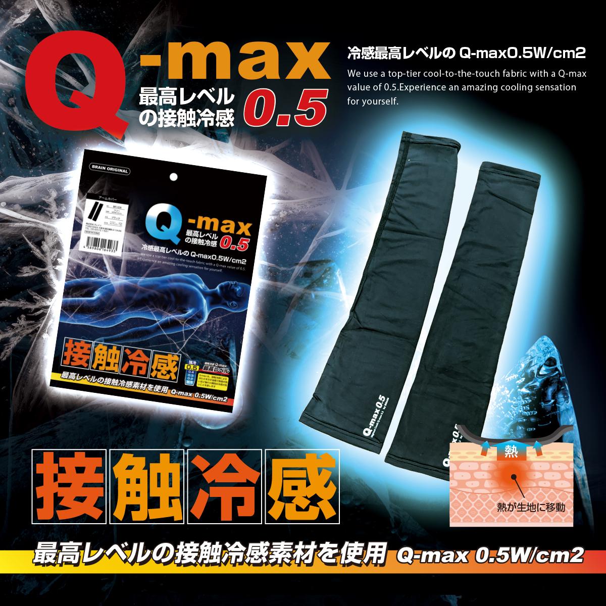 BRAIN最高レベルの接触冷感 UVカット Q-max0.5 BR-026アームカバー 1双