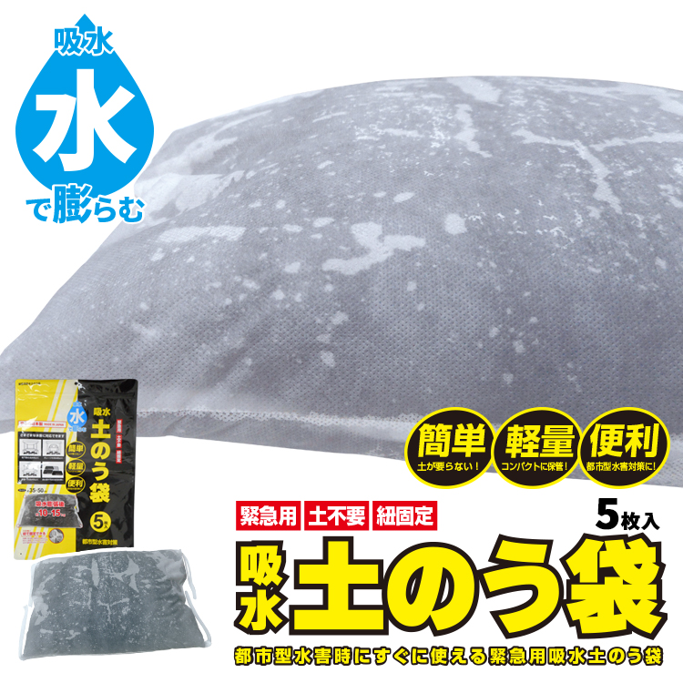 ブレイン BR-15000 水でふくらむ 吸水土のう 水のう 5枚入 都市型水害