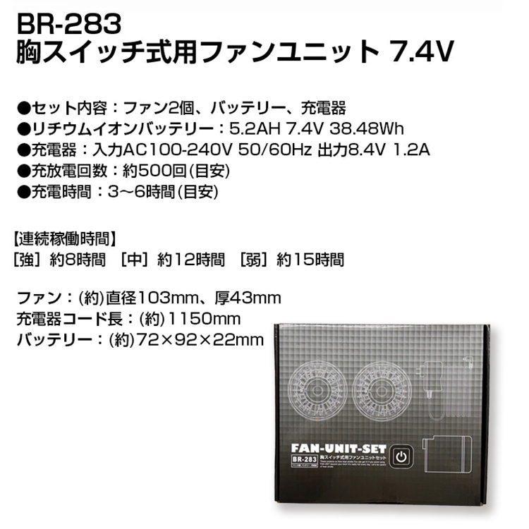 ブレイン 胸スイッチ式用ファンユニット 7.4V BR-283 空調エアコン