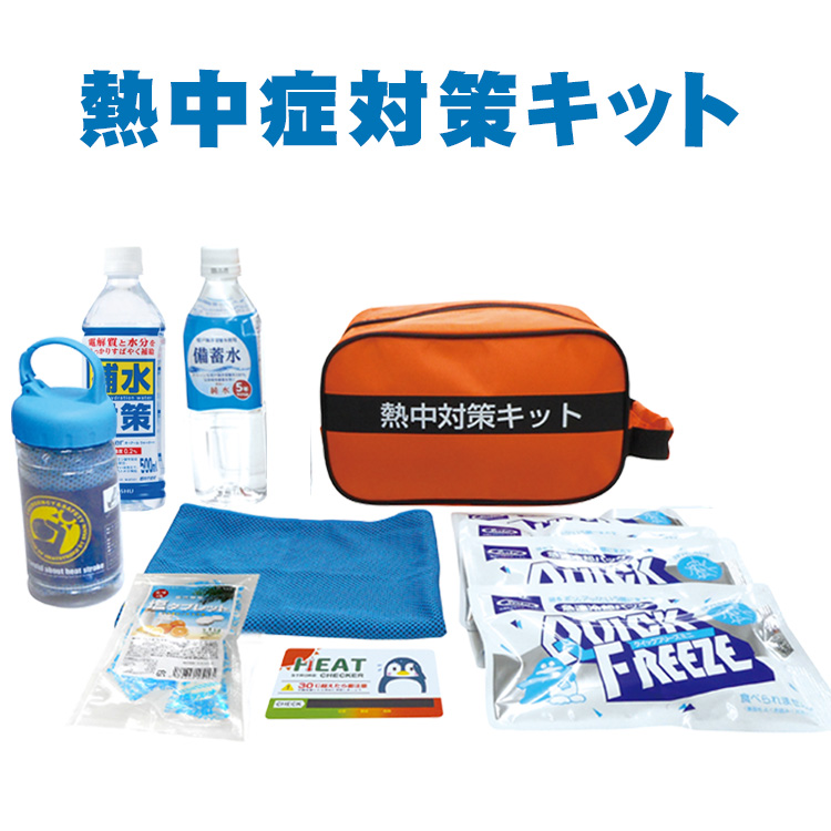 熱中症対策用品