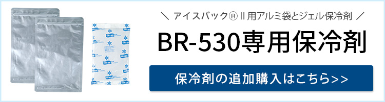 追加購入 保冷剤