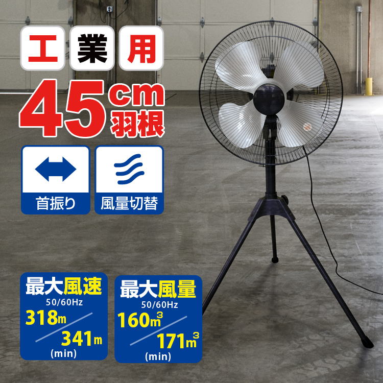 ブレイン 工場扇 45cm アルミ羽根 工業扇風機 BR-567 工場扇風機 三脚