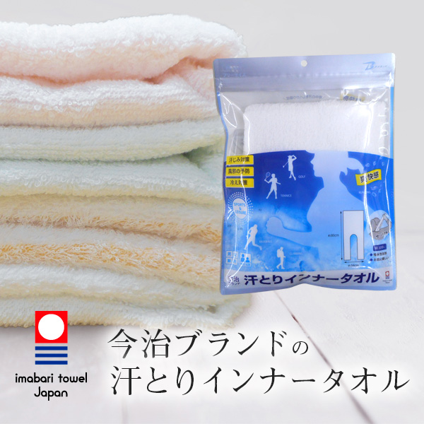 今治 インナータオル