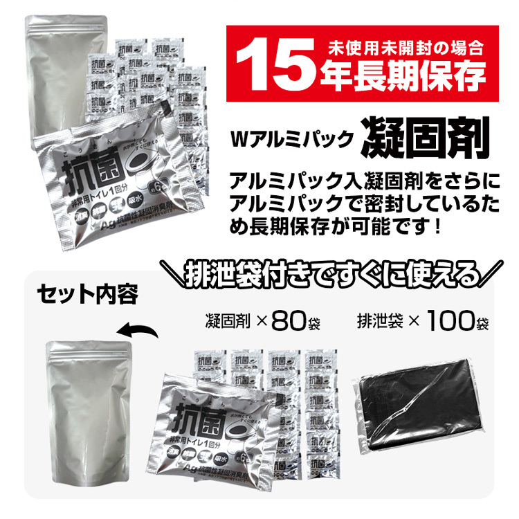 15年保存/日本製「BR-80NE　 サッと固まる非常用トイレ80回分(Wアルミパック凝固剤+汚物袋(便器袋)100枚付き)（お徳用セット）ヤシ殻活性炭入り」