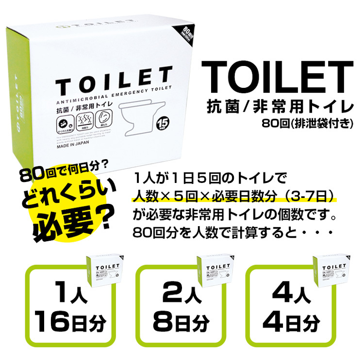 15年保存/日本製「BR-80NE サッと固まる非常用トイレ80回分(Wアルミ 