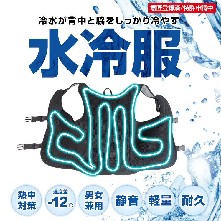  冷水が循環する 水冷ベスト 服のみ