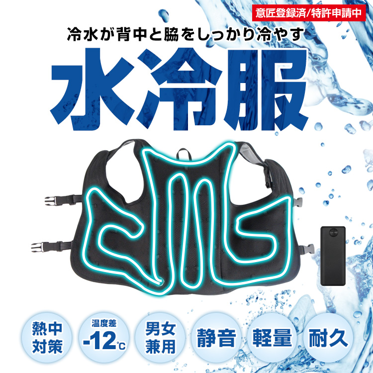  冷水が循環する 水冷ベスト バッテリーセット