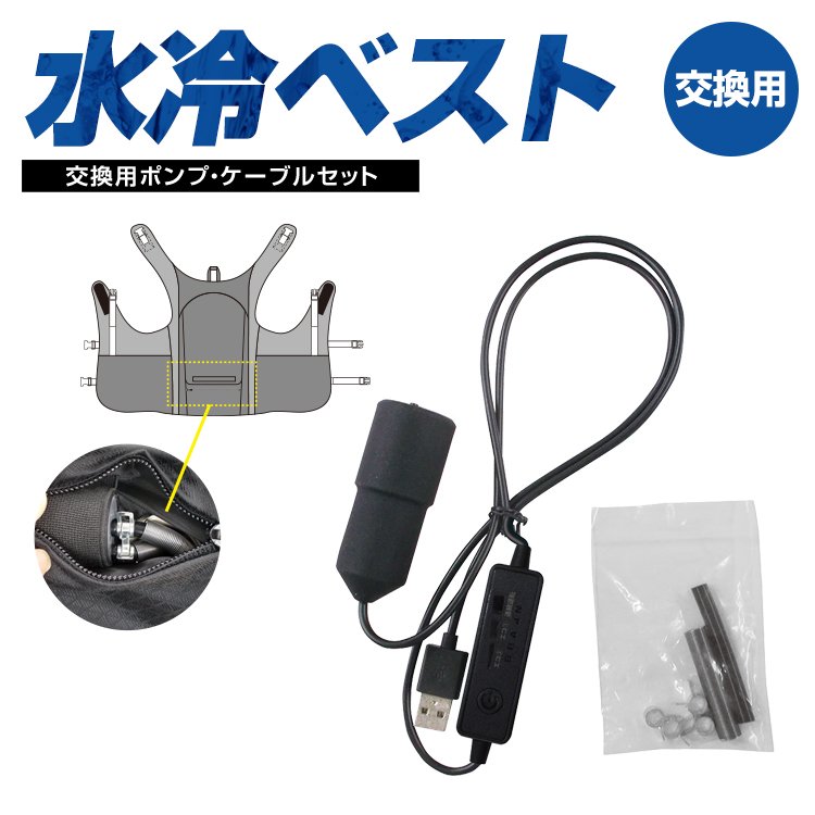 水冷ベスト専用 交換用ポンプ・ケーブルセット 水冷服 BR-864 スイッチ