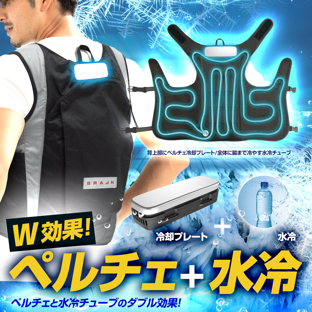 新型モデル BR-871-2特大】ブレイン ペルチェ水冷服ベスト (フルセット