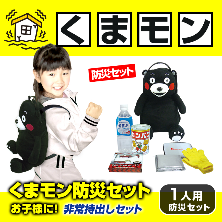 ブレイン くまモン ぬいぐるみリュック＆防災6点セット BR-923 保存水