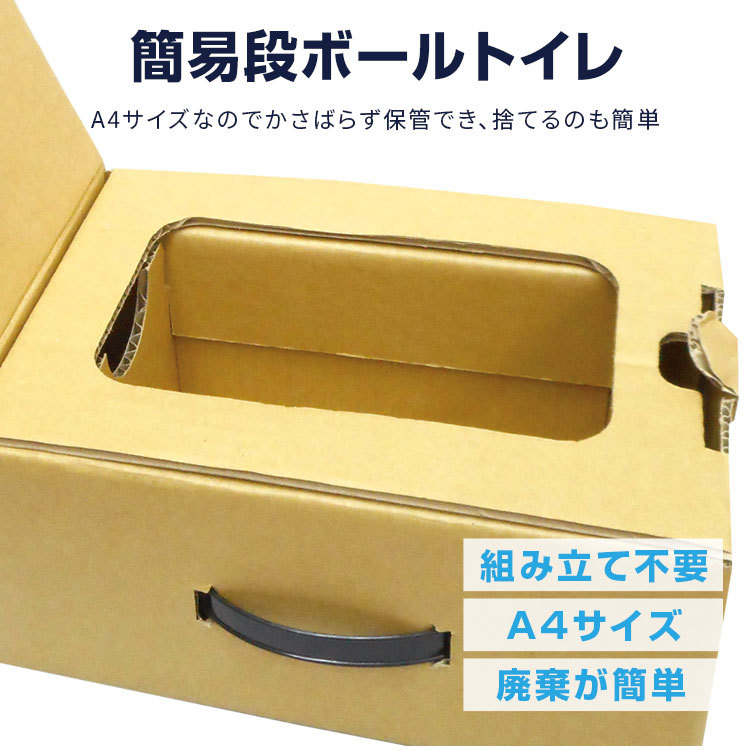 簡易段ボールトイレセット