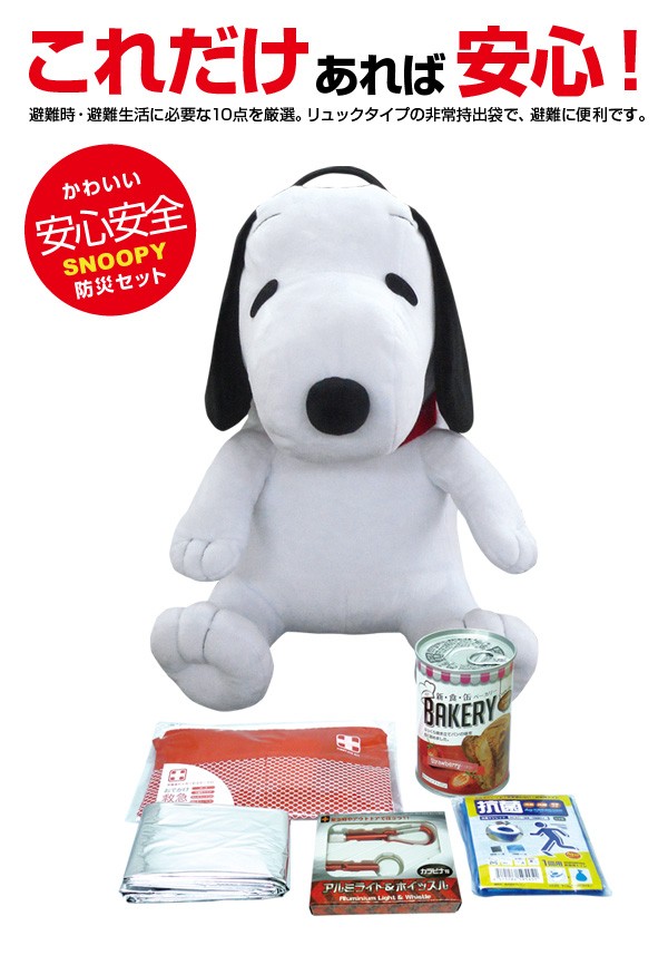 スヌーピーぬいぐるみリュックに入った防災10点セット BR-987 防災