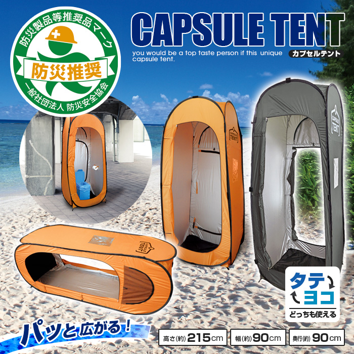 カプセルテント