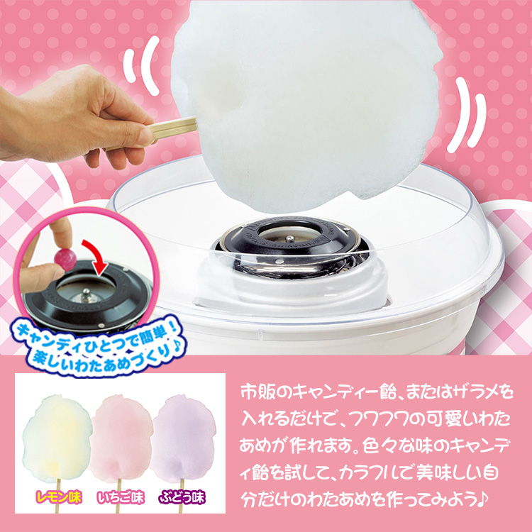 わたあめ機 飴玉で作れる ふわふわ HAC あめから作れる わたあめ