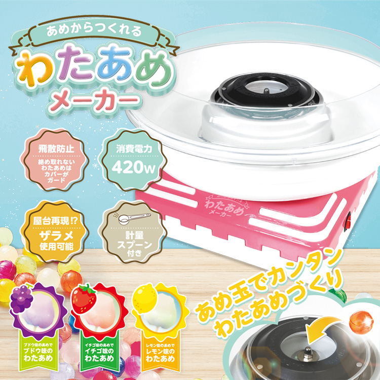 わたあめ機 飴玉で作れる ふわふわ HAC あめから作れる わたあめ