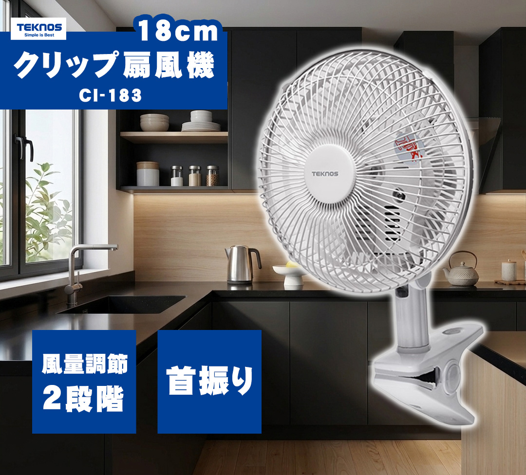 TEKNOS（テクノス） クリップ扇 約18cm CI-183 ホワイト ミニ扇風機