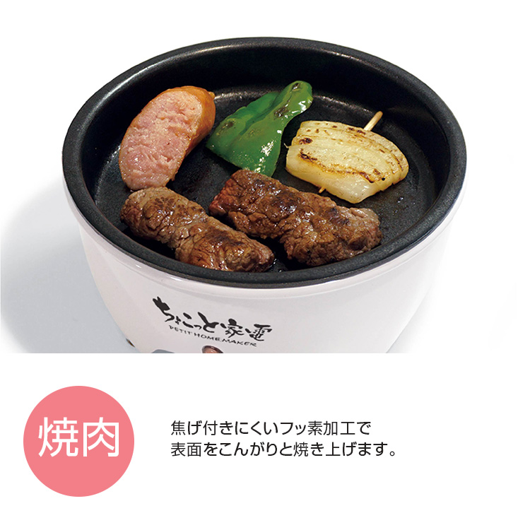 HAC（ハック） おひとり様グリル鍋 ちょこっと家電 Φ12cm HAC2966 焼肉