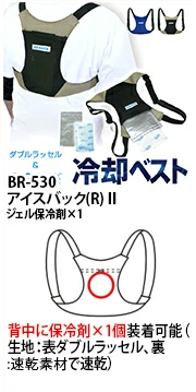 BR-530アイスバック(R)2