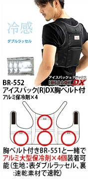 BR-552アイスバック(R)DX胸ベルト付
