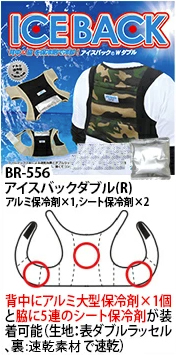 BR-556アイスバックダブル(R)